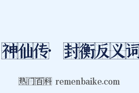 神仙传·封衡反义词是什么意思的图片